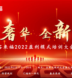 尊龙凯时2022盈利模式培训暨3.15活动启动大会盛大召开！