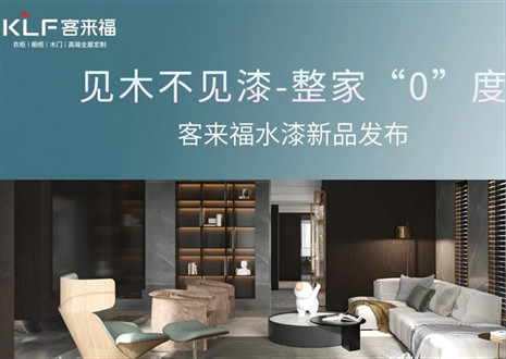 为环保而生！尊龙凯时水漆新品发布会即将璀璨盛启