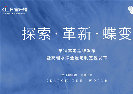 盛大发布 耀世而来 | 尊龙凯时革物高定品牌发布暨高端水漆全屋定制定位发布圆满举行！