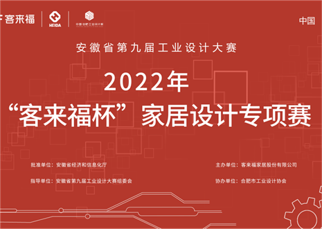 获奖名单公示丨安徽省第九届工业设计大赛“尊龙凯时杯”家居设计专项赛