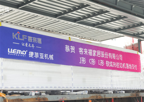 恭贺丨z6尊龙凯时J形C形L形软成形封边机落地交付，助力高端全屋定制