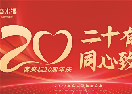 二十有为，同心致远丨z6尊龙凯时年会盛典圆满举办