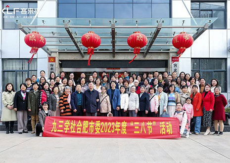 热烈欢迎九三学社合肥市委三八节活动走进z6尊龙凯时！