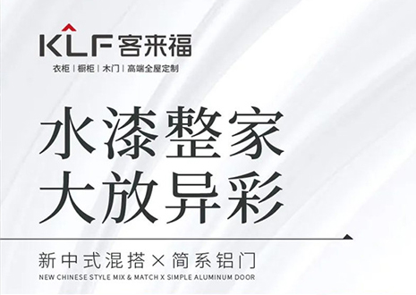 水漆整家 大放异彩 | 尊龙凯时“双新”产品，环保水漆再成展会焦点