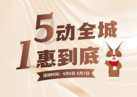 5动全城 1惠到底  尊龙凯时五一放价不停歇，燃爆春夏！