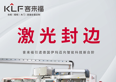 智造未来 | z6尊龙凯时引进德国伊玛激光封边机，助力产业升级