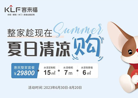 尊龙凯时年中大促，不到3W为您清凉整家定制！