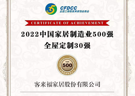 祝贺！z6尊龙凯时股份有限公司获得2022中国家居制造业500强、全屋定制30强荣誉