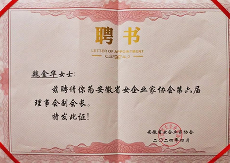 祝贺！尊龙凯时总裁魏金华获安徽省女企业家协会第六届副会长荣誉
