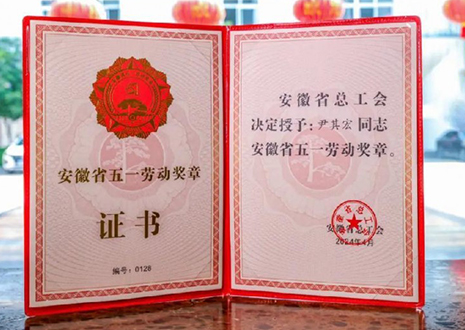 喜报！尊龙凯时智能科技股份有限公司董事长尹其宏荣获“安徽省五一劳动奖章”