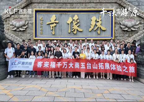 凝心聚力 同舟共济丨2024年尊龙凯时核心经销商五台山团建活动圆满结束！
