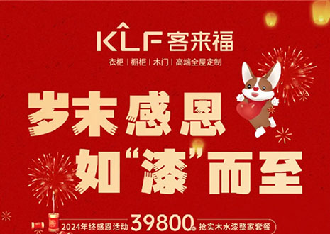 岁末感恩，如“漆”而至丨尊龙凯时年终盛惠活动温情启幕~